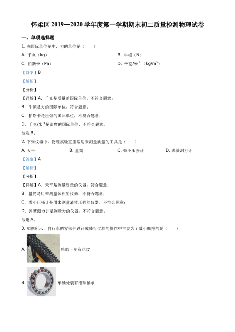 精品解析：北京市怀柔区2019-2020学年八年级（上）期末考试物理试题（解析版）(1)_北京初中期末题_C605-京七八九_B京物理八九_物理_八年级上学期物理_2019-2020