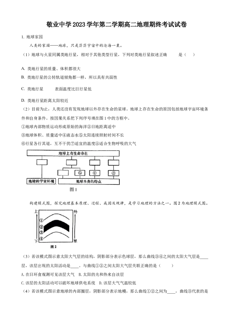 上海市敬业中学2023-2024学年高二下学期6月期末地理答案_A1502026各地模拟卷（超值！）_6月_2406292024上海市黄浦区敬业中学高二下学期6月期末