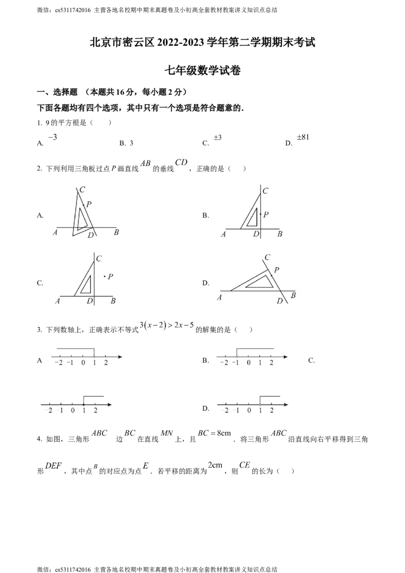 精品解析：北京市密云区2022&mdash;2023学年七年级下学期期末数学试题（原卷版）(1)_北京初中期末题_C605-京七八九_B京市数学七八九_北京7下数学_2022-2024_北京数学7下期末