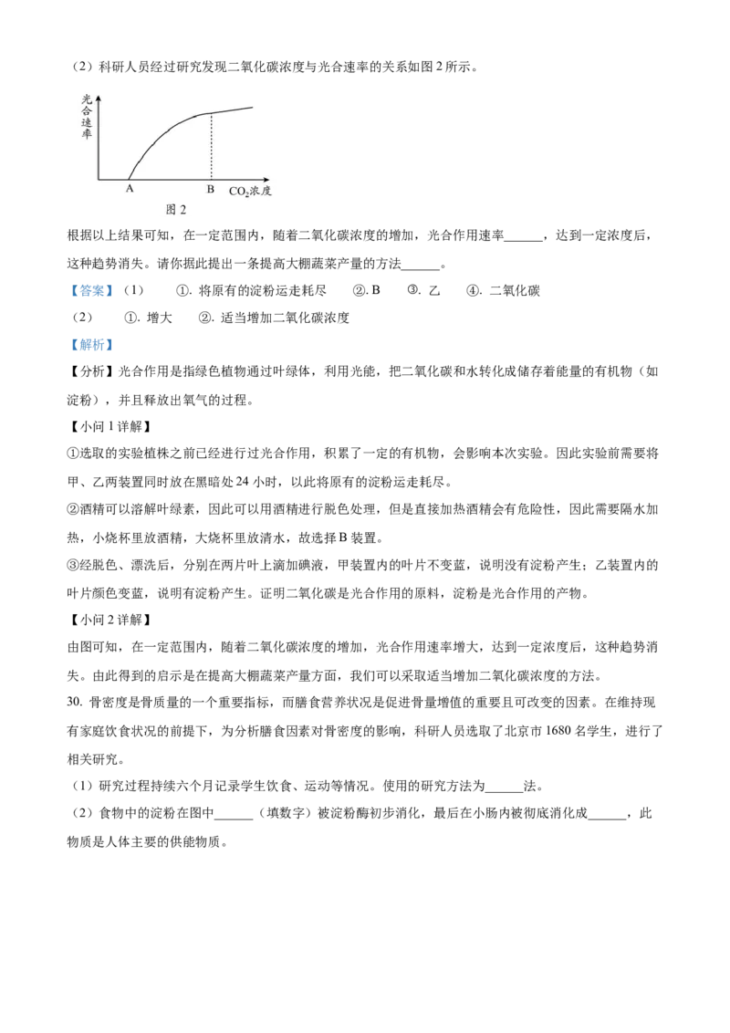 精品解析：北京市平谷区2021-2022学年七年级上学期期末生物试题（解析版）(1)_北京初中期末题_C605-京七八九_B京生物七八九_北京7上生物_2021-2022