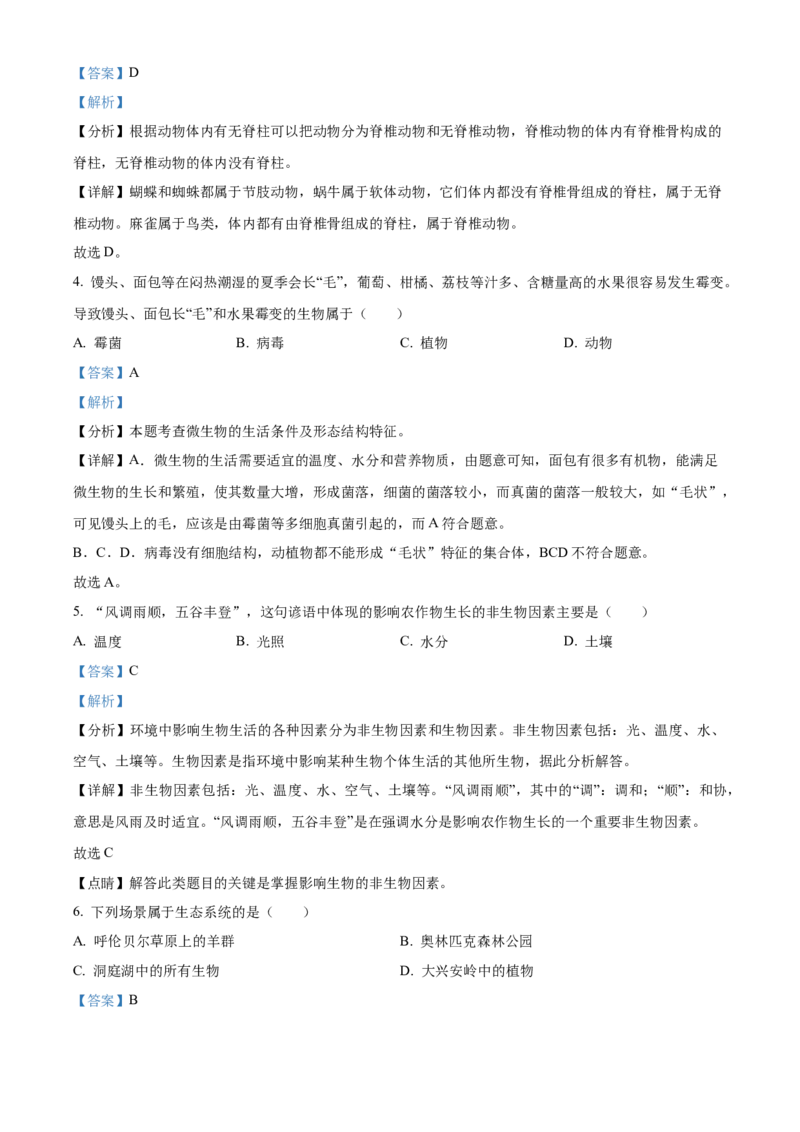 精品解析：北京市平谷区2021-2022学年七年级上学期期末生物试题（解析版）(1)_北京初中期末题_C605-京七八九_B京生物七八九_北京7上生物_2021-2022