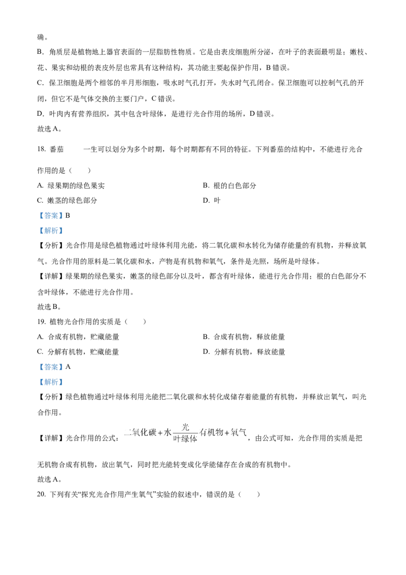 精品解析：北京市平谷区2021-2022学年七年级上学期期末生物试题（解析版）(1)_北京初中期末题_C605-京七八九_B京生物七八九_北京7上生物_2021-2022