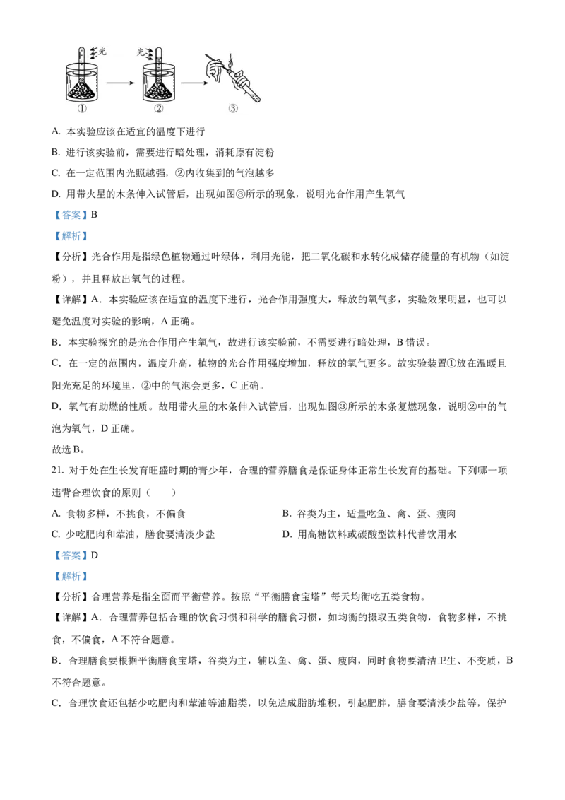 精品解析：北京市平谷区2021-2022学年七年级上学期期末生物试题（解析版）(1)_北京初中期末题_C605-京七八九_B京生物七八九_北京7上生物_2021-2022