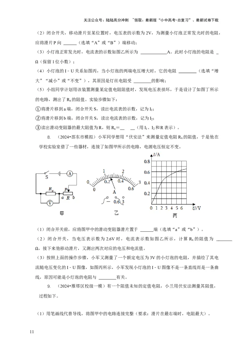 专题17伏安法测电阻其它方法测电阻（原卷版）_02中考总复习（2026版更新中）_04-物理-中考总复习_2024年中考复习资料_二轮复习_2024年中考物理二轮专项复习核心考点讲解与必刷题型汇编