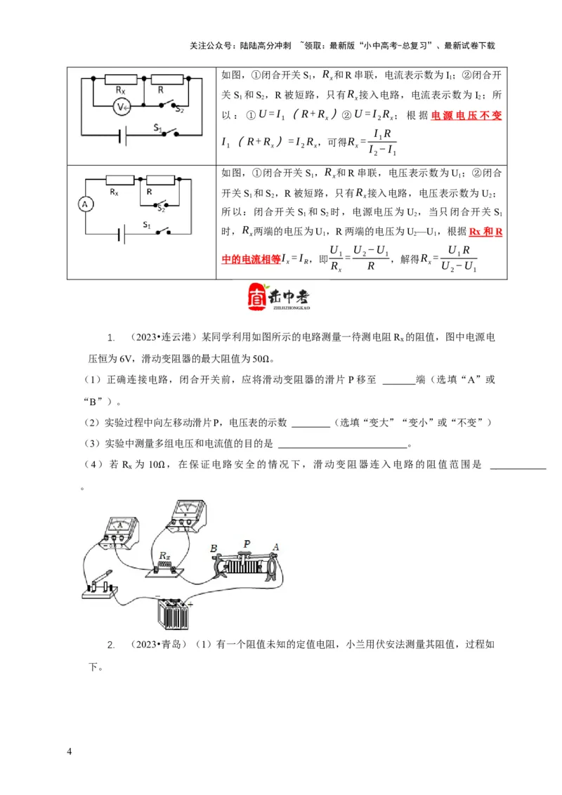 专题17伏安法测电阻其它方法测电阻（原卷版）_02中考总复习（2026版更新中）_04-物理-中考总复习_2024年中考复习资料_二轮复习_2024年中考物理二轮专项复习核心考点讲解与必刷题型汇编