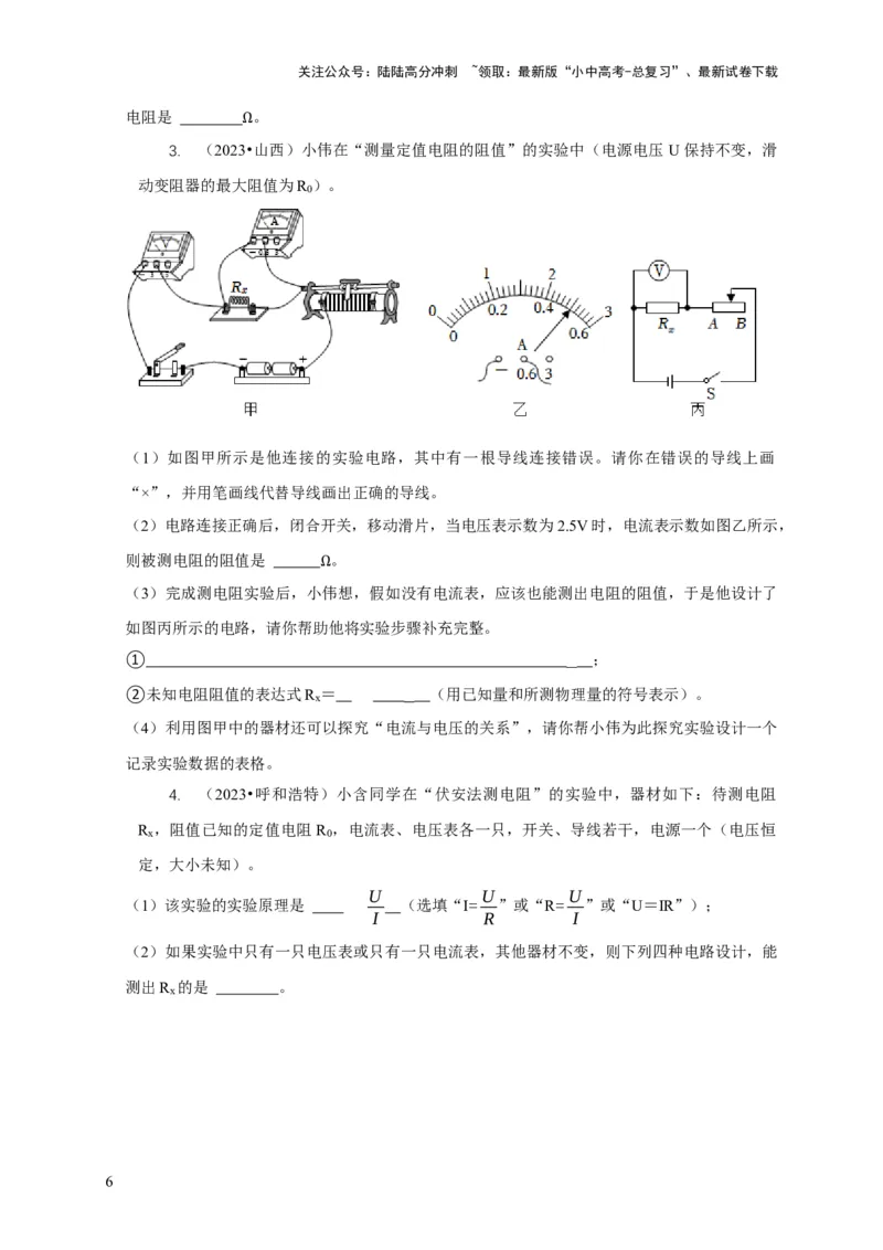 专题17伏安法测电阻其它方法测电阻（原卷版）_02中考总复习（2026版更新中）_04-物理-中考总复习_2024年中考复习资料_二轮复习_2024年中考物理二轮专项复习核心考点讲解与必刷题型汇编