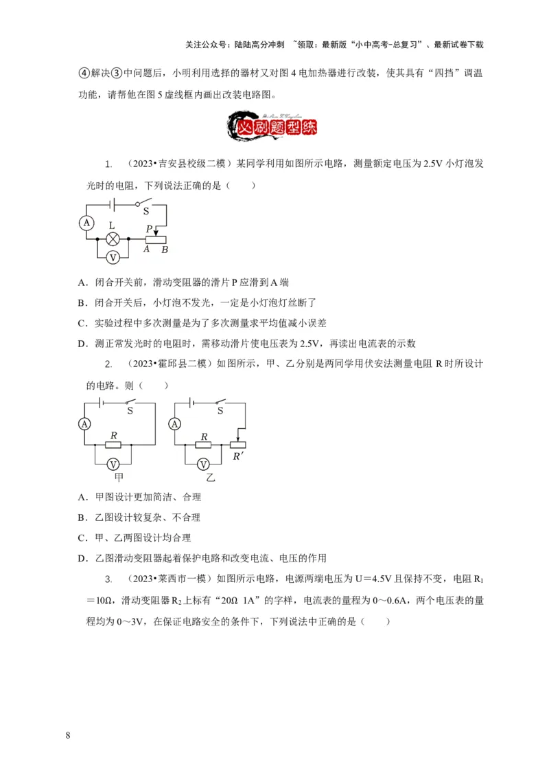 专题17伏安法测电阻其它方法测电阻（原卷版）_02中考总复习（2026版更新中）_04-物理-中考总复习_2024年中考复习资料_二轮复习_2024年中考物理二轮专项复习核心考点讲解与必刷题型汇编