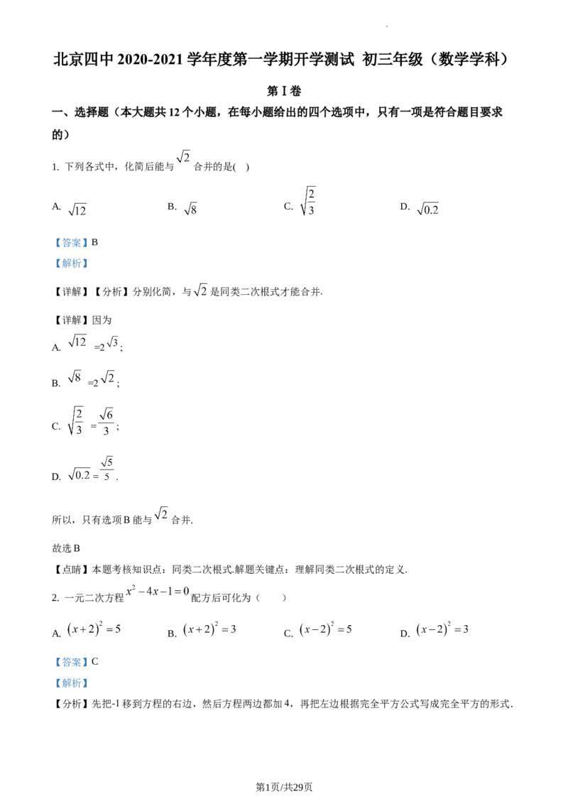 精品解析：北京四中2020-2021学年九年级上学期数学试题（解析版）(1)_北京初中期末题_C605-京七八九_B京市数学七八九_北京9上数学_2020-2021