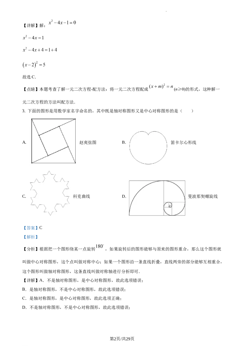 精品解析：北京四中2020-2021学年九年级上学期数学试题（解析版）(1)_北京初中期末题_C605-京七八九_B京市数学七八九_北京9上数学_2020-2021