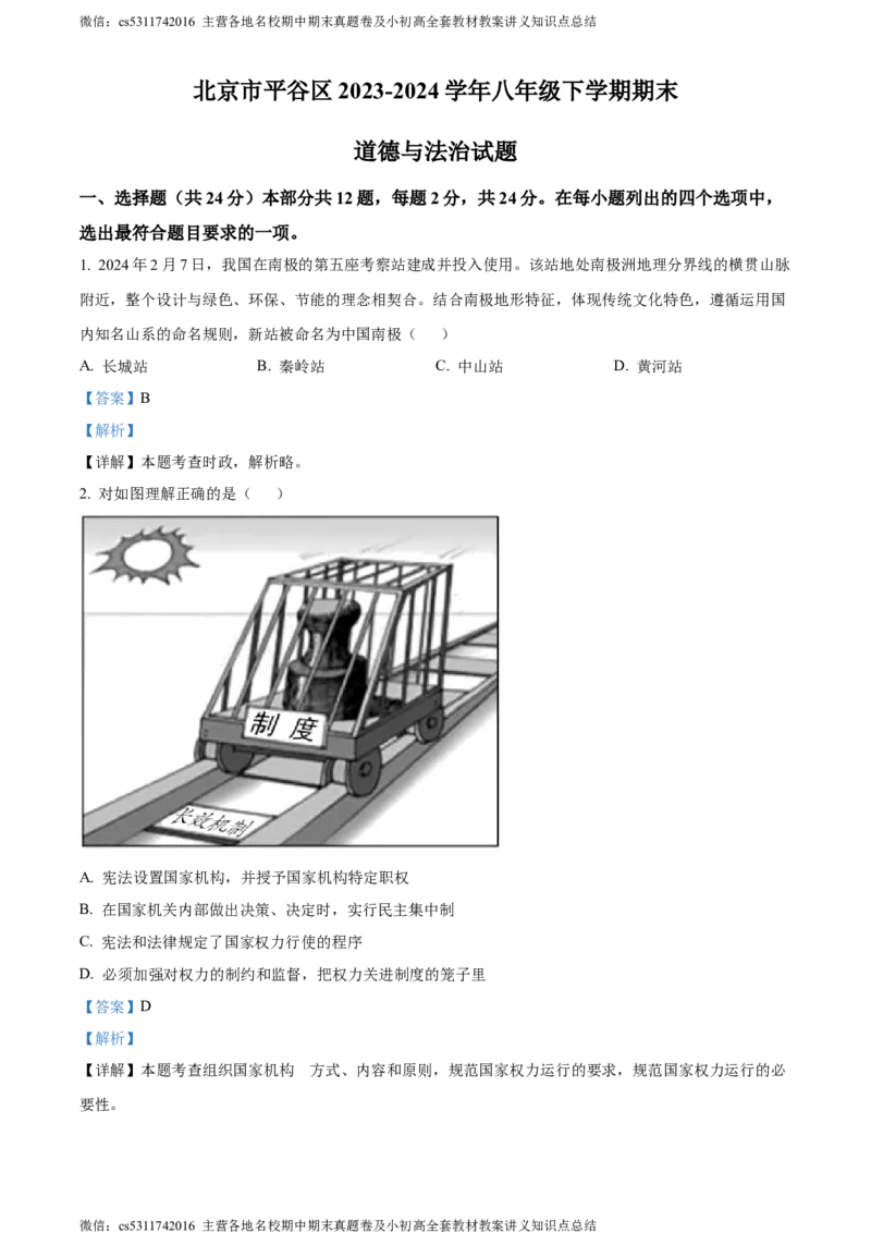 精品解析：北京市平谷区2023-2024学年八年级下学期期末道德与法治试题（解析版）(1)_北京初中期末题_C605-京七八九_B京市道德与法治七八九_道法_北京8下道法_北京道法8下期末