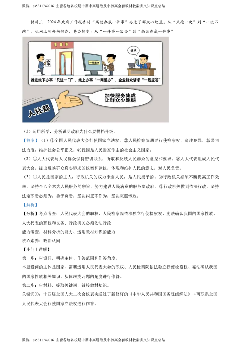 精品解析：北京市平谷区2023-2024学年八年级下学期期末道德与法治试题（解析版）(1)_北京初中期末题_C605-京七八九_B京市道德与法治七八九_道法_北京8下道法_北京道法8下期末