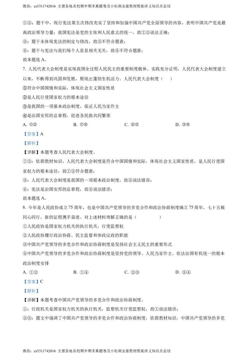 精品解析：北京市平谷区2023-2024学年八年级下学期期末道德与法治试题（解析版）(1)_北京初中期末题_C605-京七八九_B京市道德与法治七八九_道法_北京8下道法_北京道法8下期末