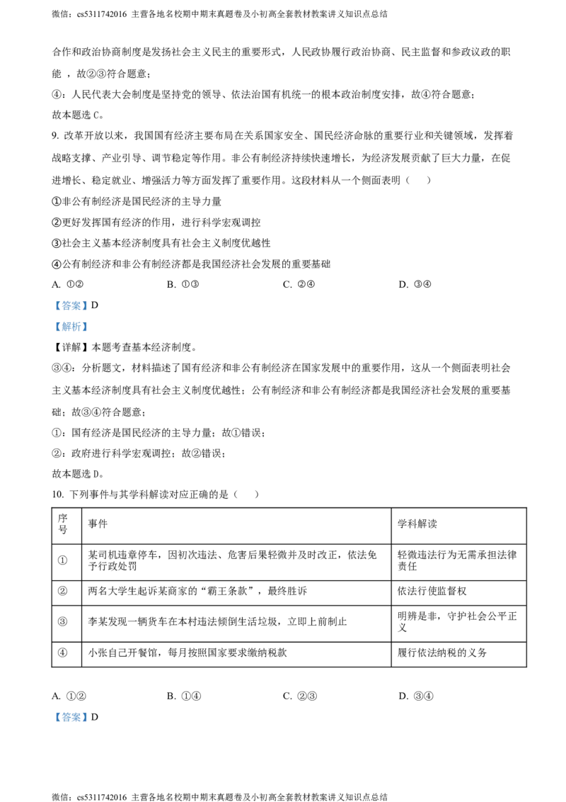 精品解析：北京市平谷区2023-2024学年八年级下学期期末道德与法治试题（解析版）(1)_北京初中期末题_C605-京七八九_B京市道德与法治七八九_道法_北京8下道法_北京道法8下期末