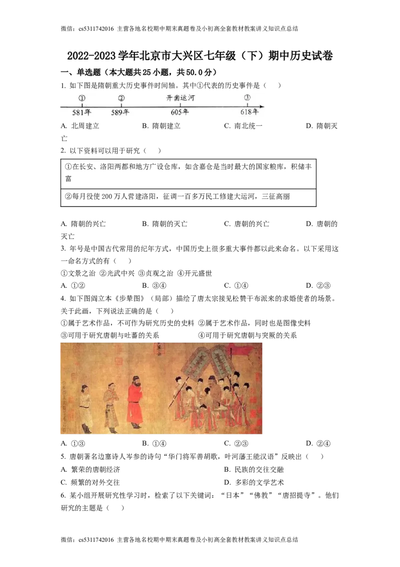 精品解析：北京市大兴区2022-2023学年七年级下学期期中历史试题（原卷版）(1)_北京初中期末题_C605-京七八九_B京历史七八九_北京7下历史_2022-2024_北京历史7下期中