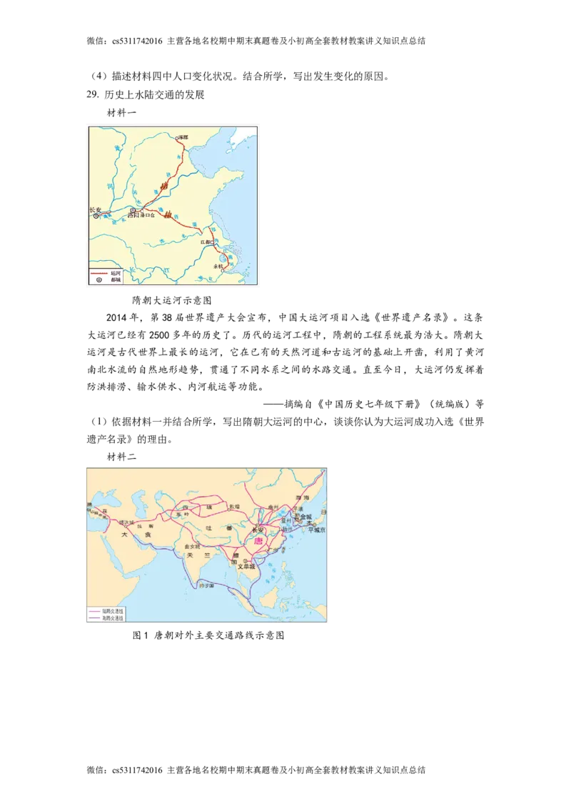 精品解析：北京市大兴区2022-2023学年七年级下学期期中历史试题（原卷版）(1)_北京初中期末题_C605-京七八九_B京历史七八九_北京7下历史_2022-2024_北京历史7下期中