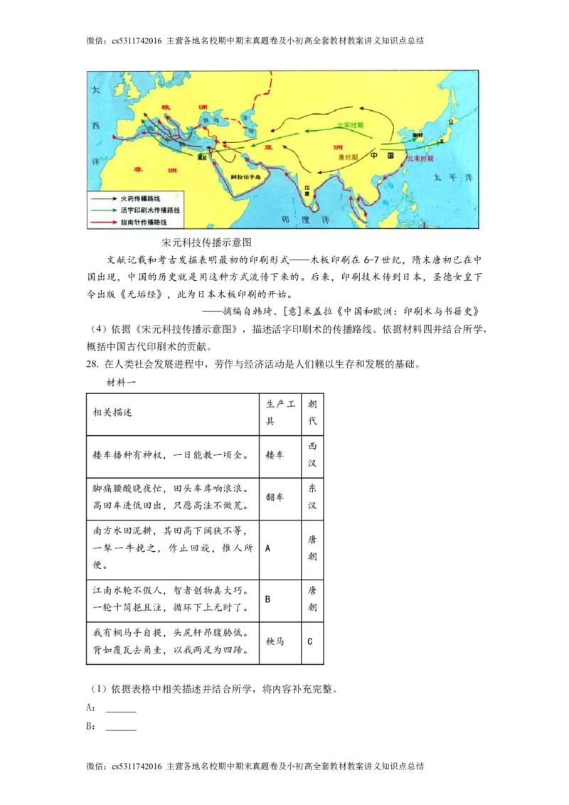 精品解析：北京市大兴区2022-2023学年七年级下学期期中历史试题（原卷版）(1)_北京初中期末题_C605-京七八九_B京历史七八九_北京7下历史_2022-2024_北京历史7下期中