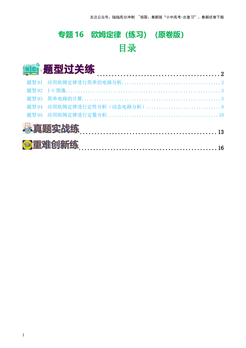 专题16欧姆定律（5题型）（练习）（原卷版）_02中考总复习（2026版更新中）_04-物理-中考总复习_2024年中考复习资料_一轮复习_配套练习（原卷版+解析版）