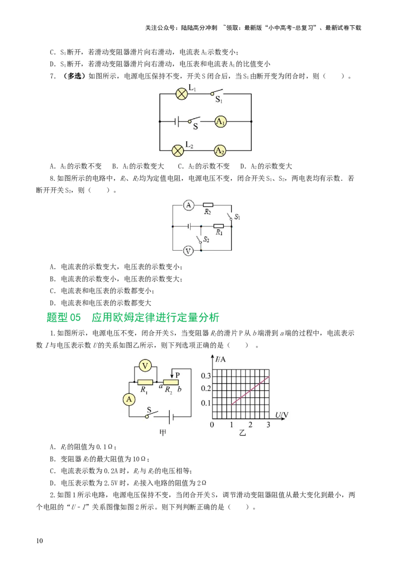 专题16欧姆定律（5题型）（练习）（原卷版）_02中考总复习（2026版更新中）_04-物理-中考总复习_2024年中考复习资料_一轮复习_配套练习（原卷版+解析版）