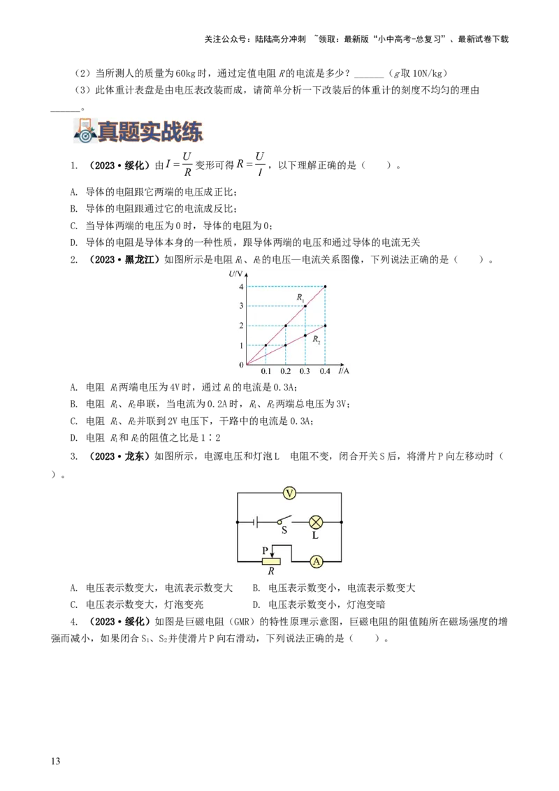 专题16欧姆定律（5题型）（练习）（原卷版）_02中考总复习（2026版更新中）_04-物理-中考总复习_2024年中考复习资料_一轮复习_配套练习（原卷版+解析版）