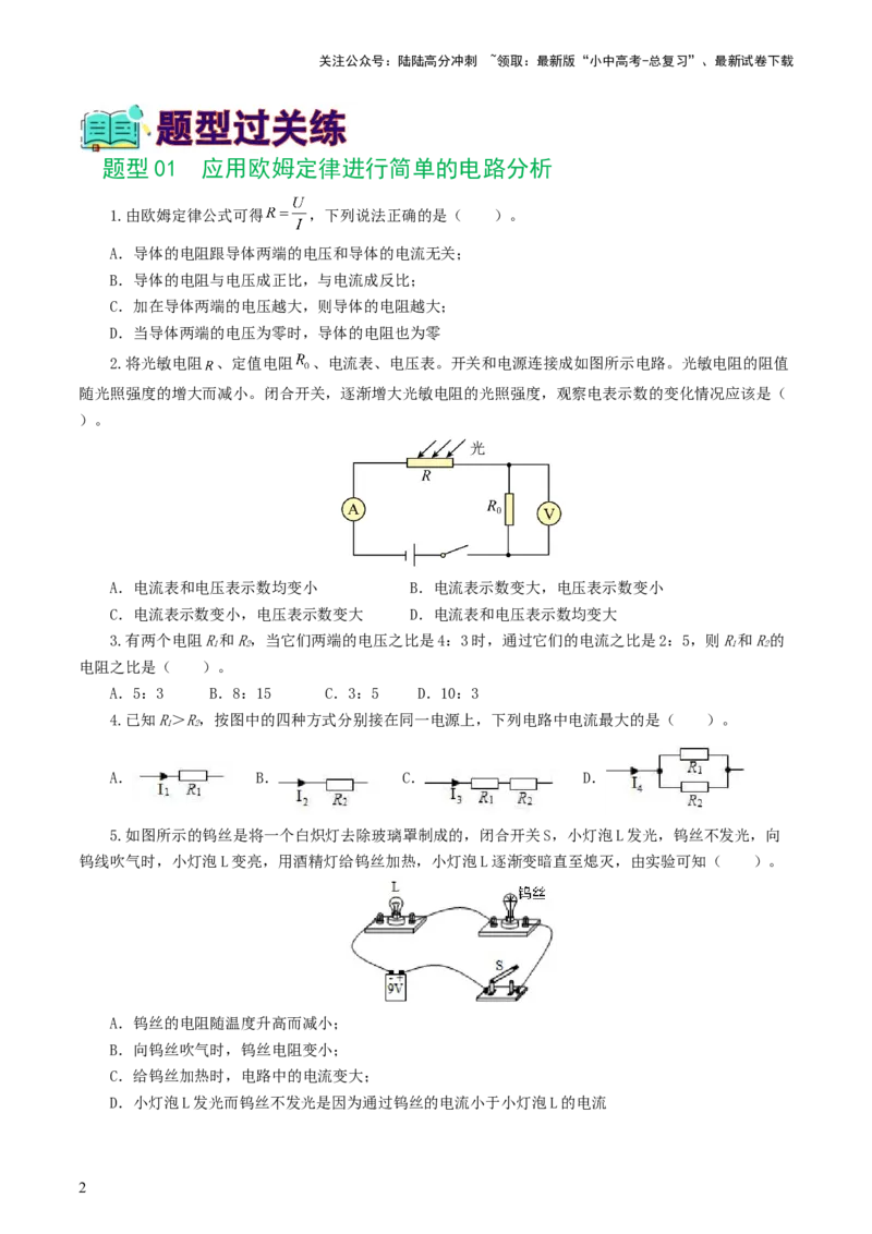 专题16欧姆定律（5题型）（练习）（原卷版）_02中考总复习（2026版更新中）_04-物理-中考总复习_2024年中考复习资料_一轮复习_配套练习（原卷版+解析版）
