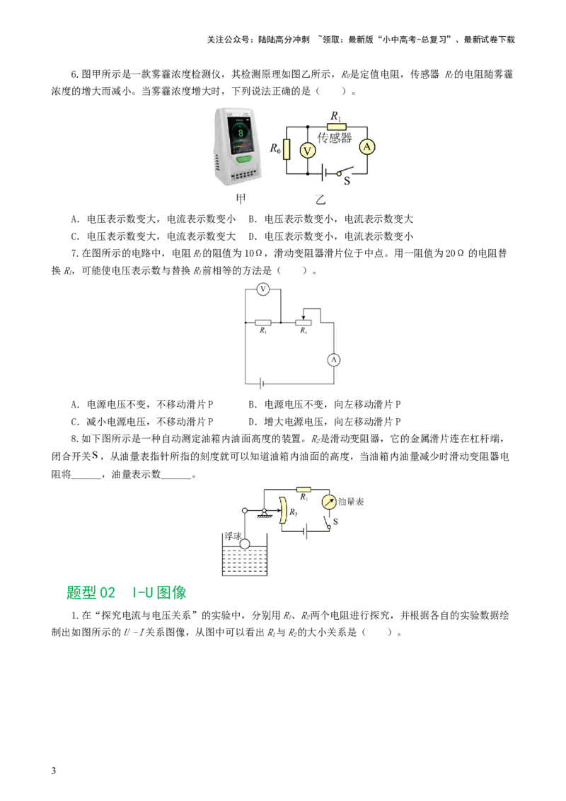 专题16欧姆定律（5题型）（练习）（原卷版）_02中考总复习（2026版更新中）_04-物理-中考总复习_2024年中考复习资料_一轮复习_配套练习（原卷版+解析版）