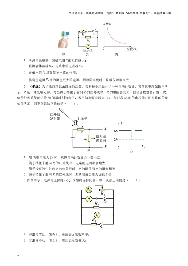 专题16欧姆定律（5题型）（练习）（原卷版）_02中考总复习（2026版更新中）_04-物理-中考总复习_2024年中考复习资料_一轮复习_配套练习（原卷版+解析版）
