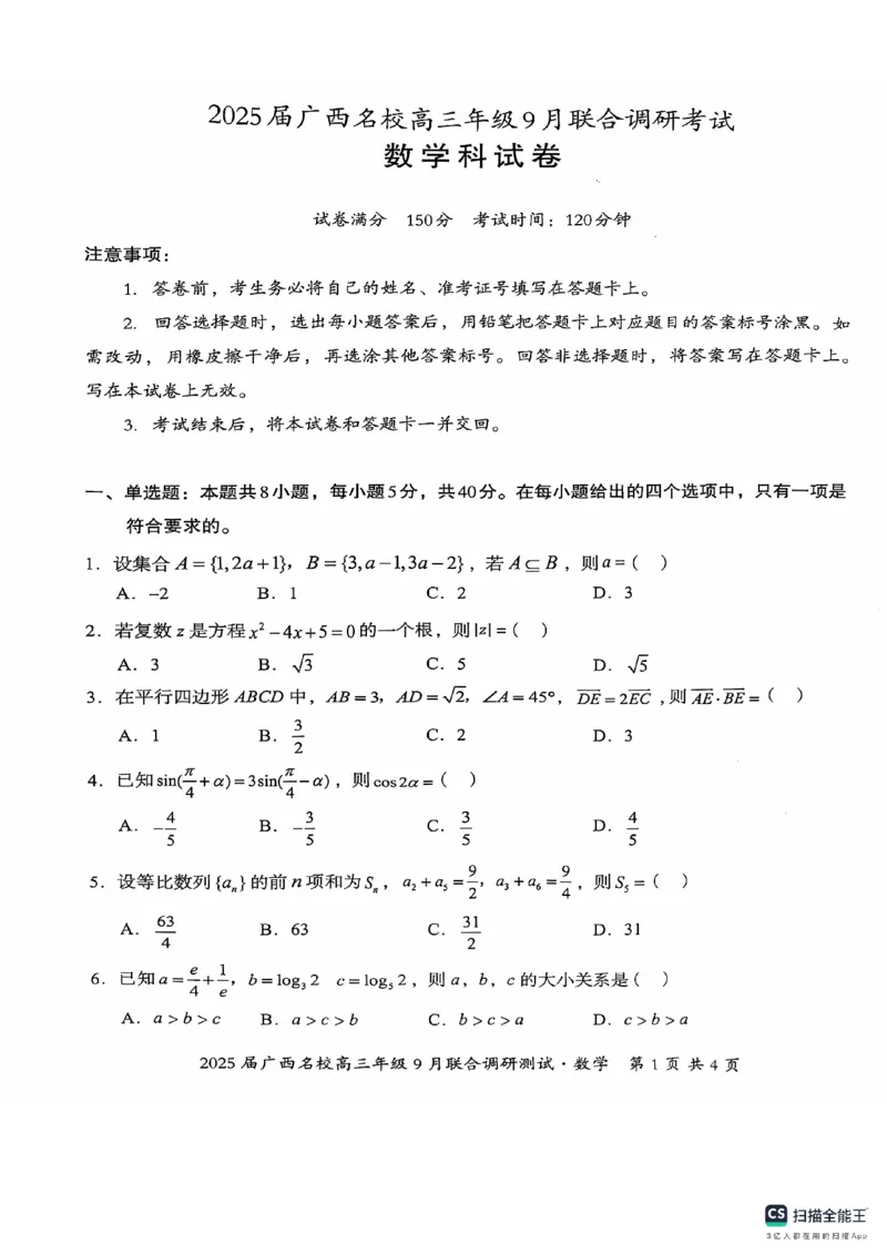 2025届广西名校高三年级9月联合调研测试数学试卷_A1502026各地模拟卷（超值！）_9月_2409062025届广西名校高三年级9月联合调研测试_2025届广西名校高三年级9月联合调研测试数学