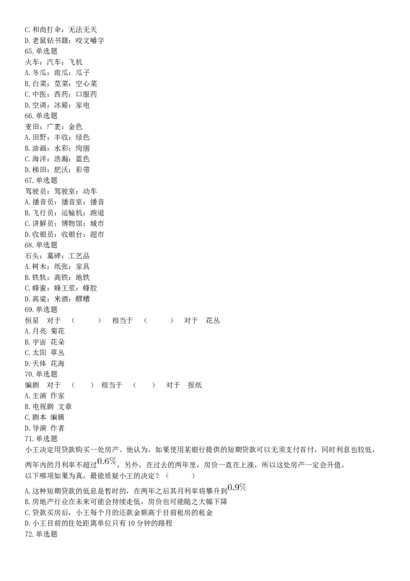 2019年上半年全国事业单位联考D类《职业能力倾向测验》题（云南贵州湖北安徽陕西青海甘肃网友回忆版）_26事业职测+综合_闲鱼2026事业单位职测+综合_职测+综合真题合集ABCDE