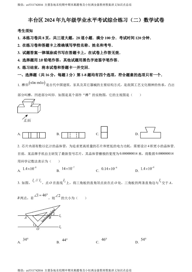 精品解析：2024年北京市丰台区中考二模数学试题（原卷版）(1)_北京初中期末题_C605-京七八九_B京市数学七八九_北京9下数学(含中考模拟）_北京数学9下一二三模