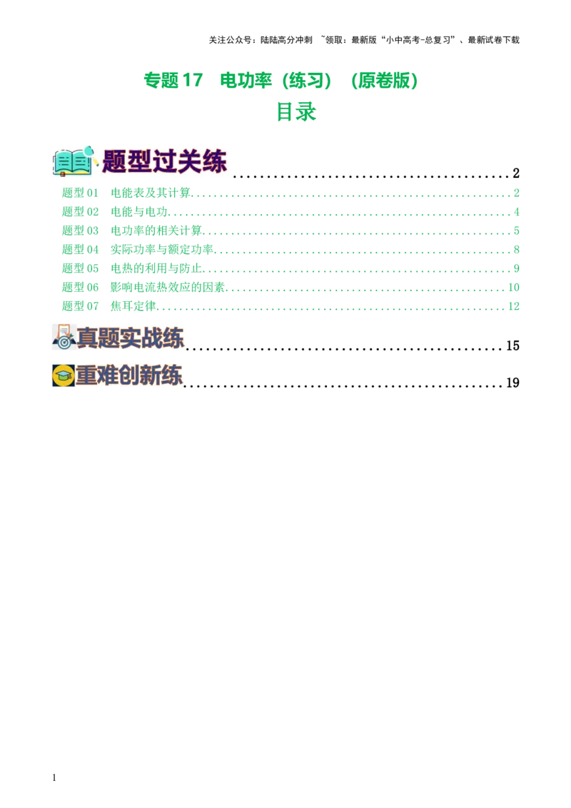 专题17电功率（7题型）（练习）（原卷版）_02中考总复习（2026版更新中）_04-物理-中考总复习_2024年中考复习资料_一轮复习_课件+讲义+练习2024年中考物理一轮复习讲练测（全国通用）