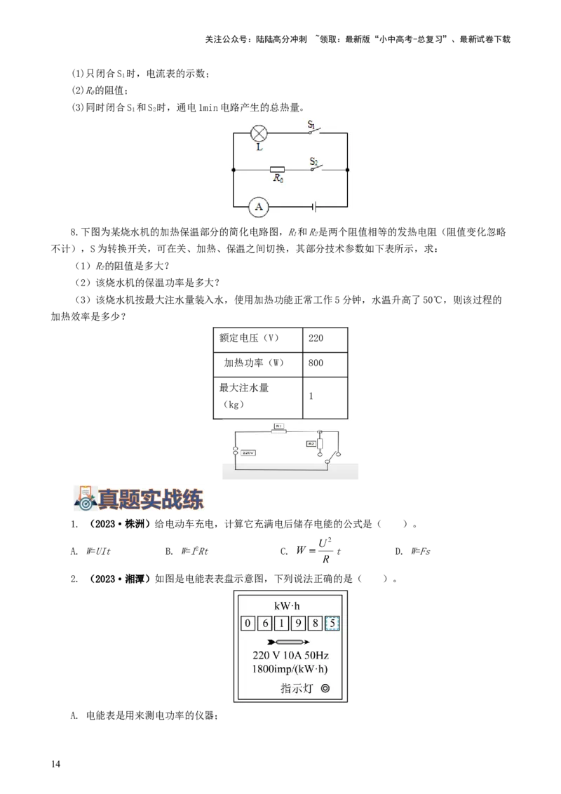 专题17电功率（7题型）（练习）（原卷版）_02中考总复习（2026版更新中）_04-物理-中考总复习_2024年中考复习资料_一轮复习_课件+讲义+练习2024年中考物理一轮复习讲练测（全国通用）
