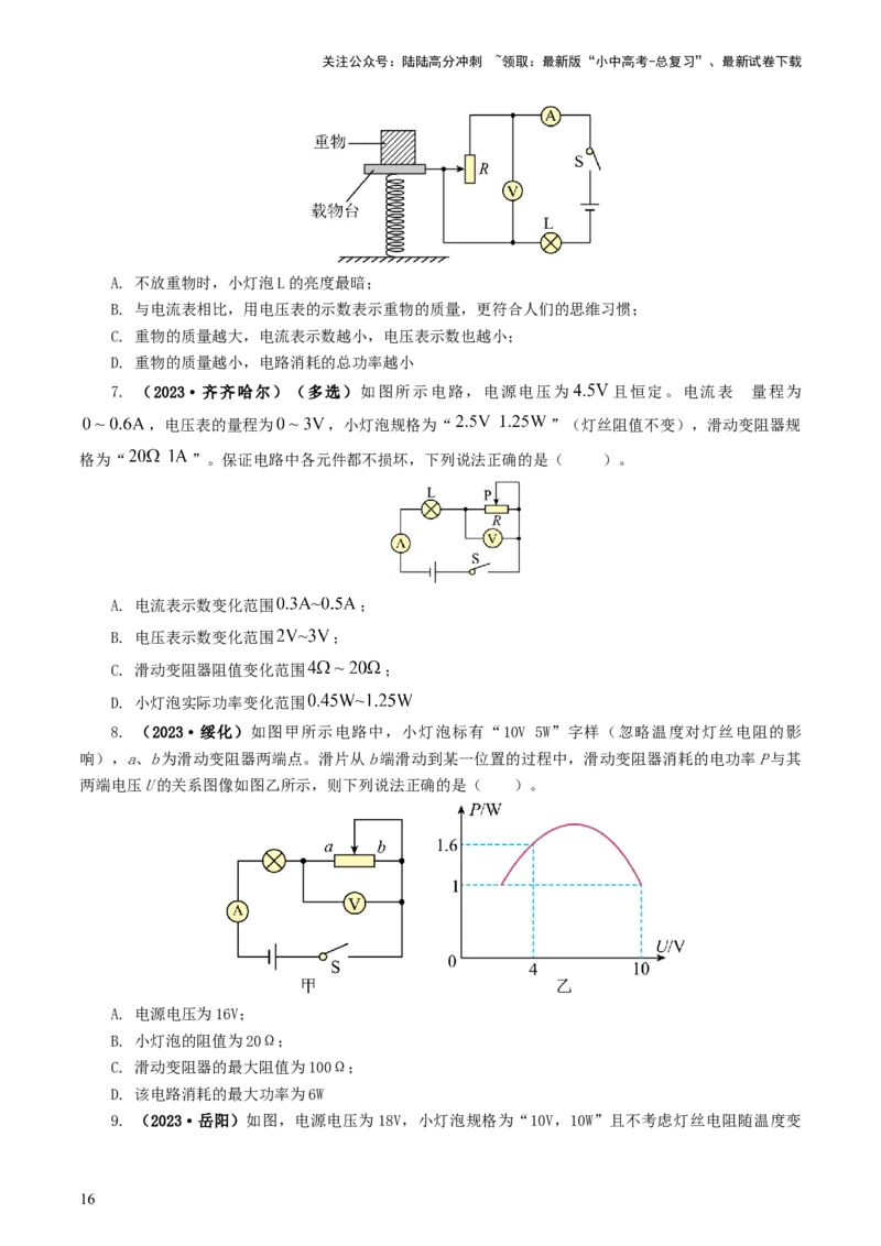 专题17电功率（7题型）（练习）（原卷版）_02中考总复习（2026版更新中）_04-物理-中考总复习_2024年中考复习资料_一轮复习_课件+讲义+练习2024年中考物理一轮复习讲练测（全国通用）