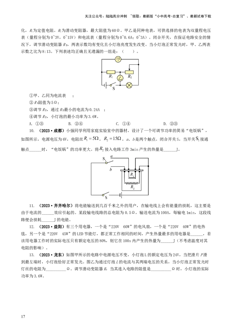 专题17电功率（7题型）（练习）（原卷版）_02中考总复习（2026版更新中）_04-物理-中考总复习_2024年中考复习资料_一轮复习_课件+讲义+练习2024年中考物理一轮复习讲练测（全国通用）