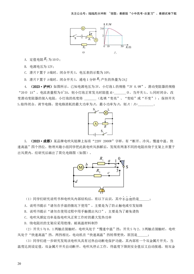 专题17电功率（7题型）（练习）（原卷版）_02中考总复习（2026版更新中）_04-物理-中考总复习_2024年中考复习资料_一轮复习_课件+讲义+练习2024年中考物理一轮复习讲练测（全国通用）