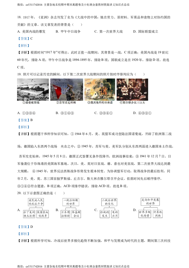 精品解析：2024年北京市朝阳区中考二模历史试题（解析版）(1)_北京初中期末题_C605-京七八九_B京历史七八九_北京9下历史（含中考模拟）_北京历史9下二模