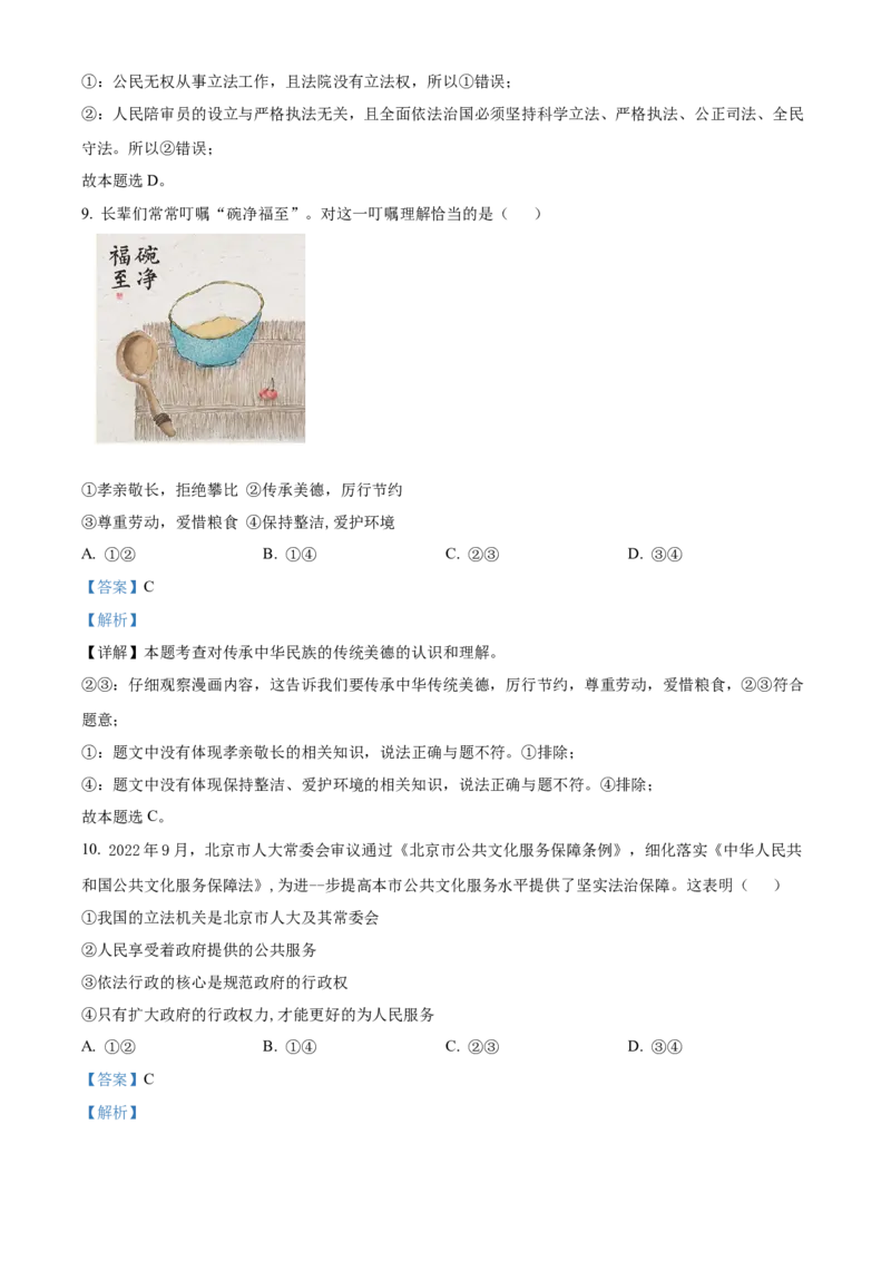 精品解析：北京市昌平区2022-2023学年九年级上学期期末道德与法治试题（解析版）(1)_北京初中期末题_C605-京七八九_B京市道德与法治七八九_道法_北京9上道法_2022-2024_北京道法9上期末