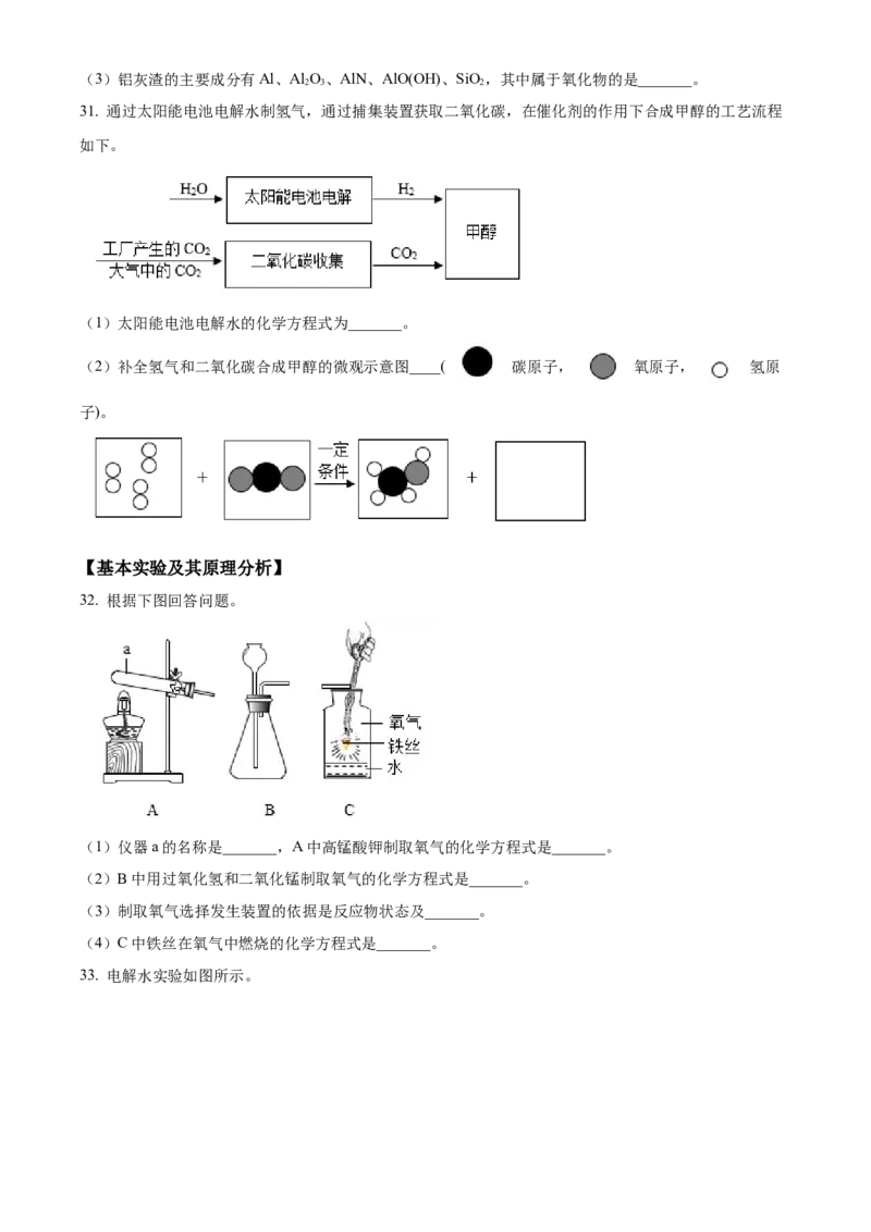 精品解析：北京市昌平区2022-2023学年九年级上学期期末化学试题（原卷版）(1)_北京初中期末题_C605-京七八九_B京化学七八九_北京9上化学_2022-2024_北京化学9上期末