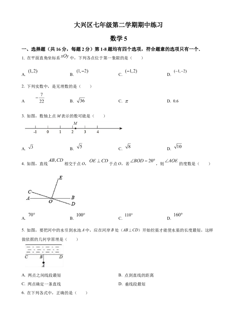 精品解析：北京市大兴区2021-2022学年七年级下学期期中数学试题（原卷版）(1)_北京初中期末题_C605-京七八九_B京市数学七八九_北京7下数学_2021-2022