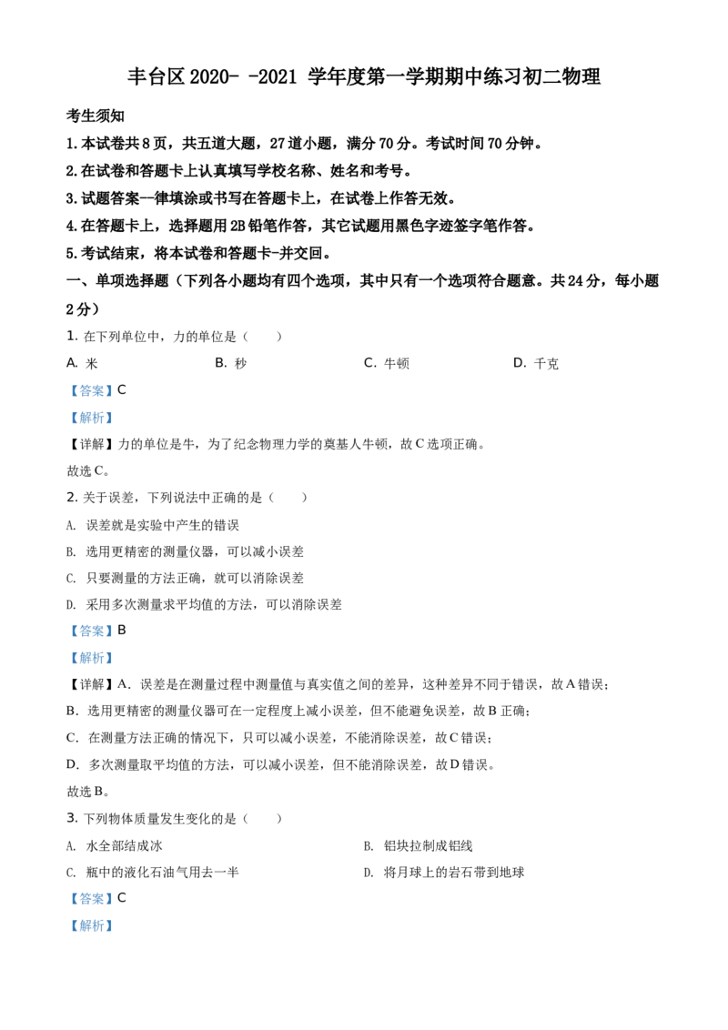 精品解析：北京市丰台区2020-2021学年八年级（上)期中物理试题（解析版）(1)_北京初中期末题_C605-京七八九_B京物理八九_物理_八年级上学期物理_2020-2021