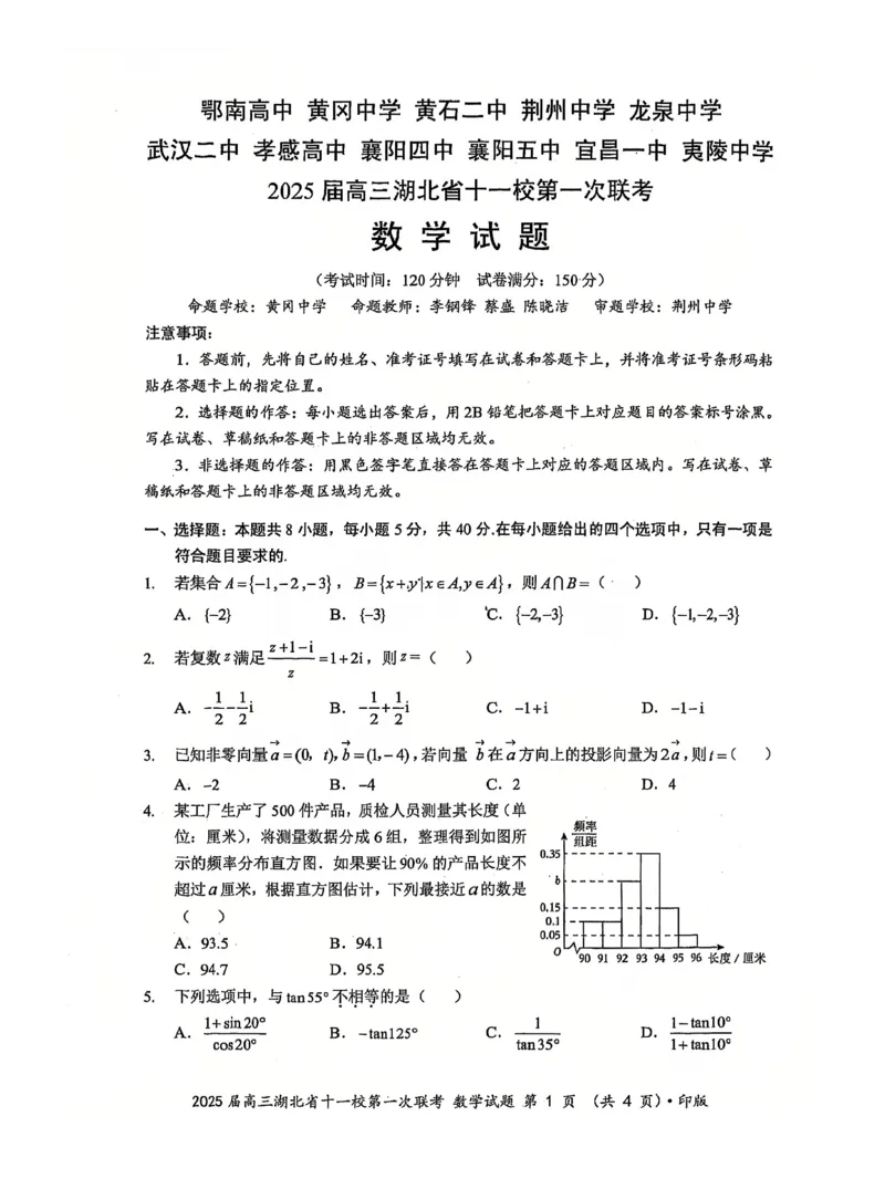 十一校数学试卷_A1502026各地模拟卷（超值！）_12月_241205湖北十一校2025届高三12月联考_数学