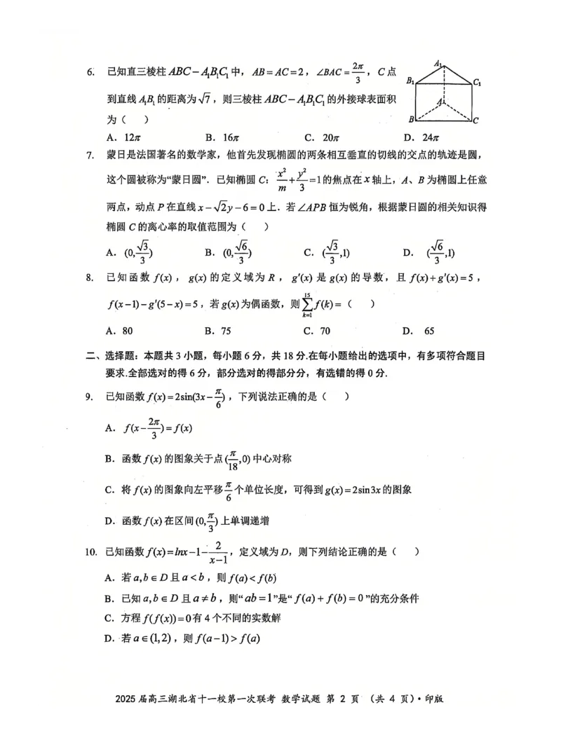 十一校数学试卷_A1502026各地模拟卷（超值！）_12月_241205湖北十一校2025届高三12月联考_数学