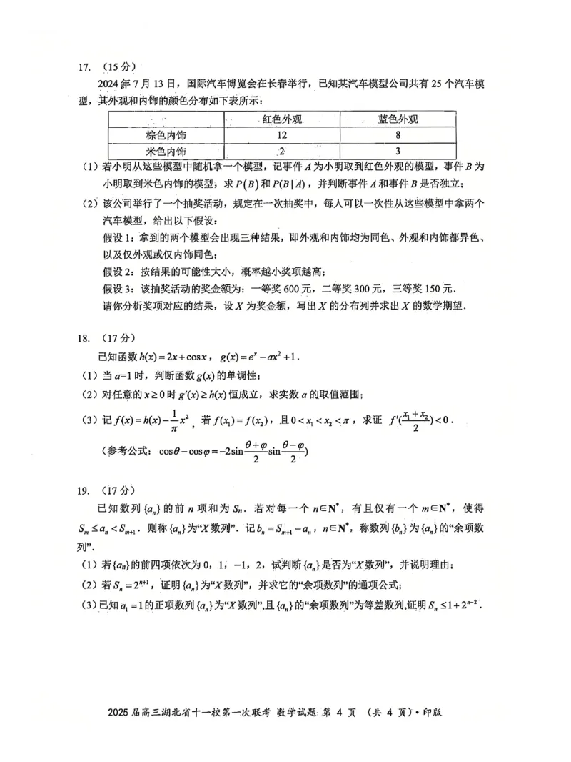 十一校数学试卷_A1502026各地模拟卷（超值！）_12月_241205湖北十一校2025届高三12月联考_数学