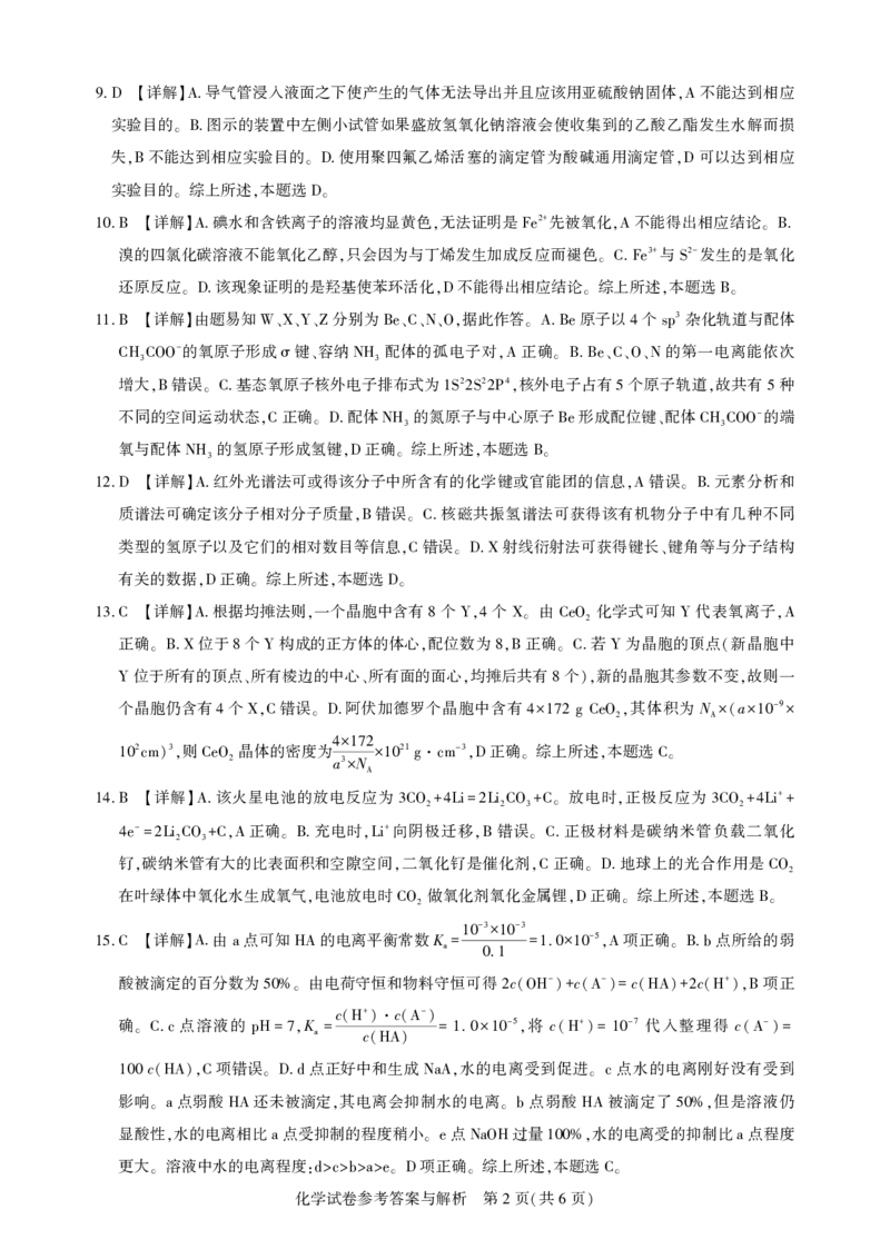 圆创高三11月联考化学解析_A1502026各地模拟卷（超值！）_11月_241108湖北省高中名校联盟2025届高三11月第二次联合测评（圆创联盟）_化学