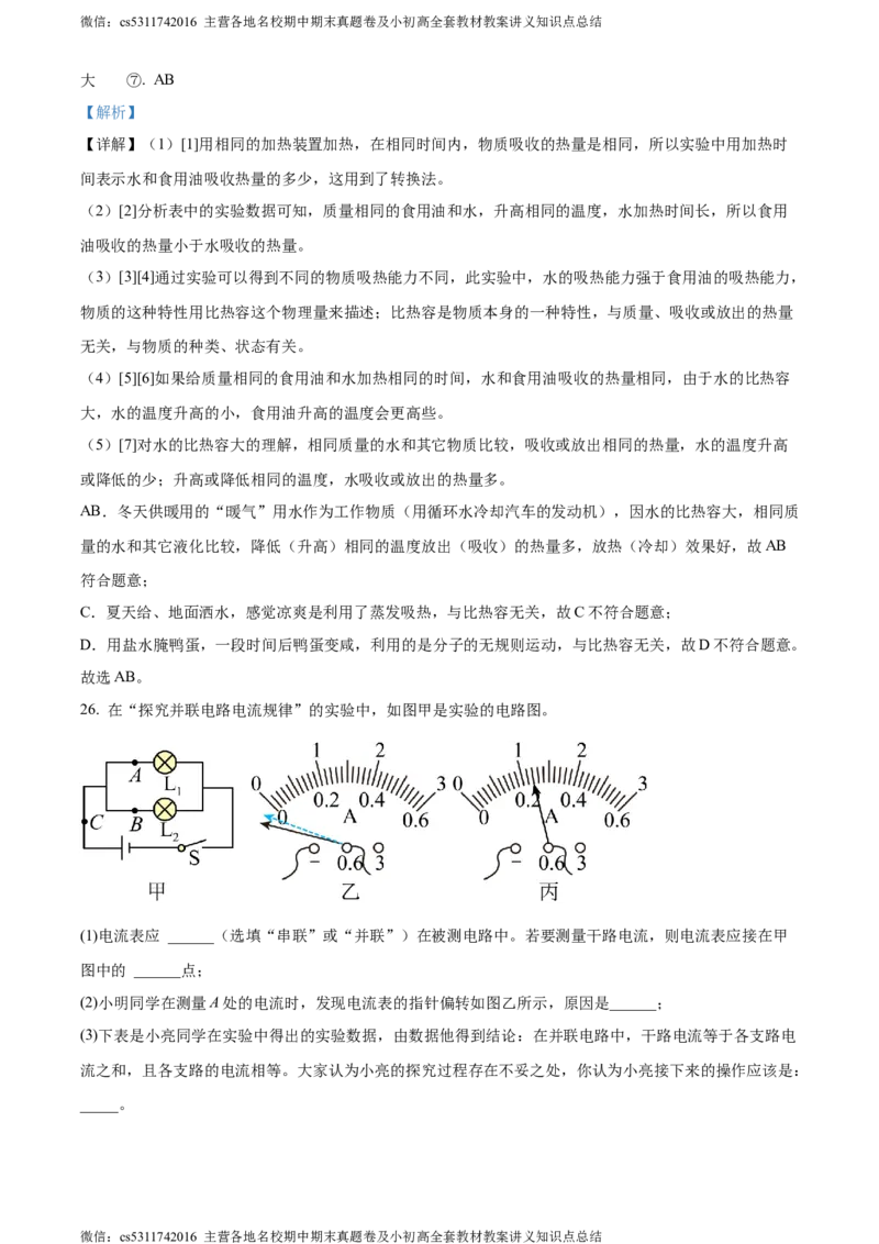 精品解析：北京三十五中2023-2024学年九年级上学期期中物理试题（解析版）(1)_北京初中期末题_C605-京七八九_北京9上物理_2023-2024_北京物理9上期中