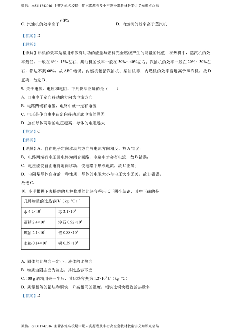 精品解析：北京三十五中2023-2024学年九年级上学期期中物理试题（解析版）(1)_北京初中期末题_C605-京七八九_北京9上物理_2023-2024_北京物理9上期中