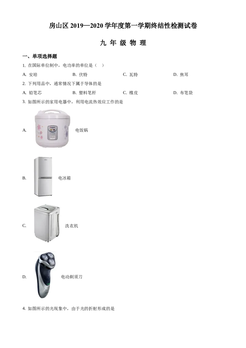 精品解析：北京市房山区2019-2020学年九年级上学期期末终结性检测物理试题（原卷版）(1)_北京初中期末题_C605-京七八九_北京9上物理_2019-2020
