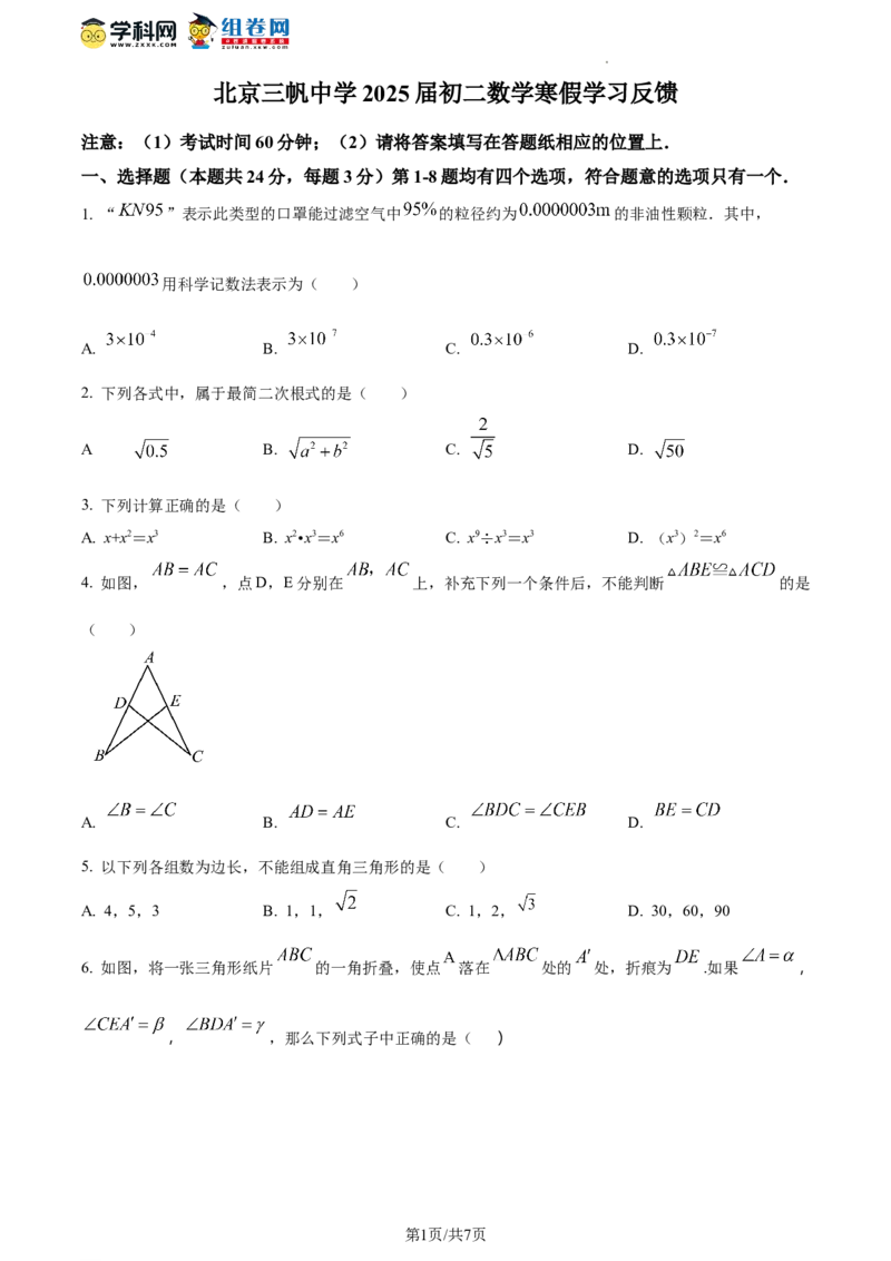 精品解析：北京市三帆中学2023-2024学年八年级下学期开学考数学试题（原卷版）(1)_北京初中期末题_C605-京七八九_B京市数学七八九_北京数学八下_2023-2024