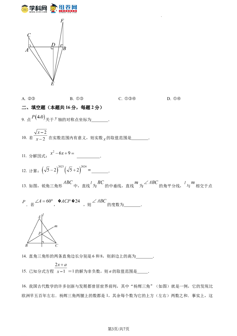 精品解析：北京市三帆中学2023-2024学年八年级下学期开学考数学试题（原卷版）(1)_北京初中期末题_C605-京七八九_B京市数学七八九_北京数学八下_2023-2024