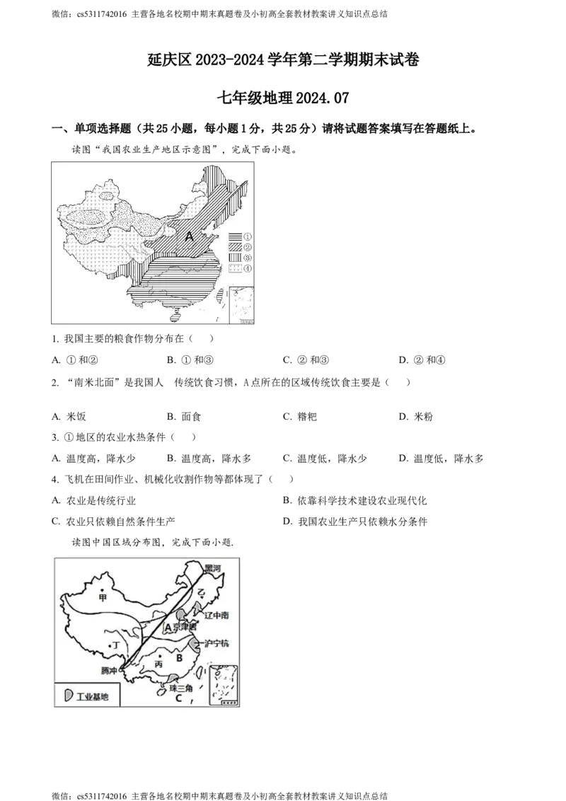 精品解析：北京市延庆区2023-2024学年七年级下学期期末地理试卷（原卷版）(1)_北京初中期末题_C605-京七八九_B京地理七八九_地理_北京7下地理_2022-2024_北京地理7下期末