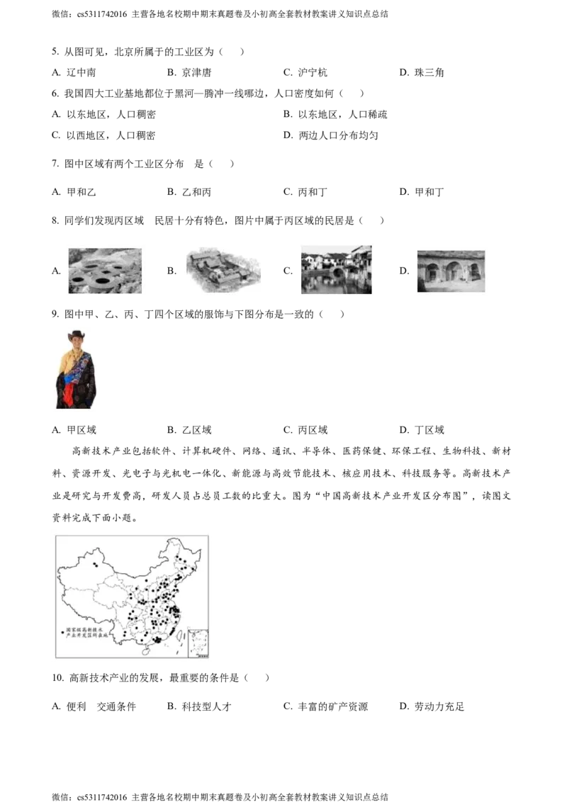 精品解析：北京市延庆区2023-2024学年七年级下学期期末地理试卷（原卷版）(1)_北京初中期末题_C605-京七八九_B京地理七八九_地理_北京7下地理_2022-2024_北京地理7下期末